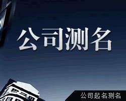 公司名測試|免費公司測名，公司名字測試，公司名稱測算